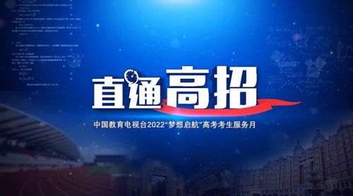直通高招，助力梦想启航——中国教育电视台招生服务咨询全面开启